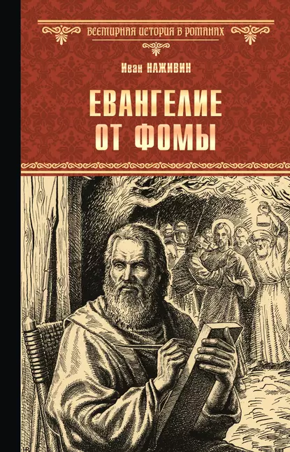 Обложка книги Евангелие от Фомы, Иван Наживин