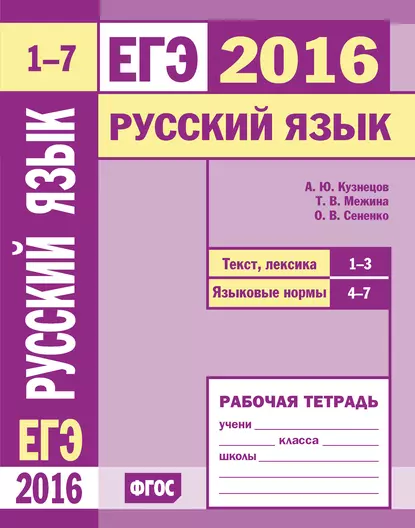 Обложка книги ЕГЭ 2016. Русский язык. Текст, лексика (задания 1–3). Языковые нормы (задания 4–7). Рабочая тетрадь, О. В. Сененко