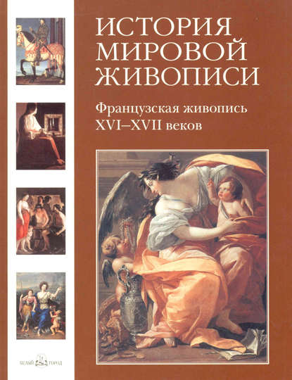 Наталья Васильева - Французская живопись XVI–XVII веков