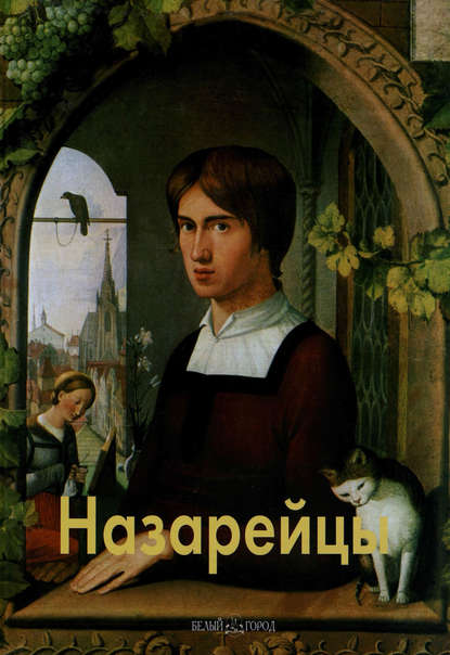Елена Федотова - Назарейцы