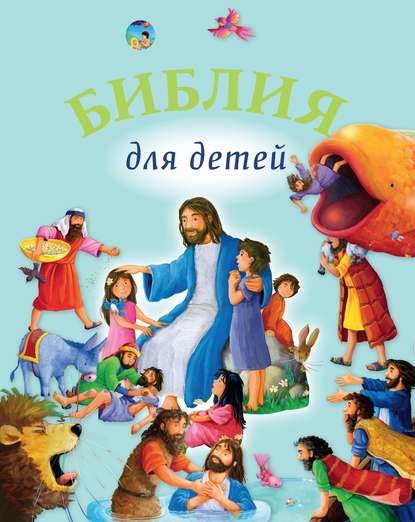 

Библия для детей