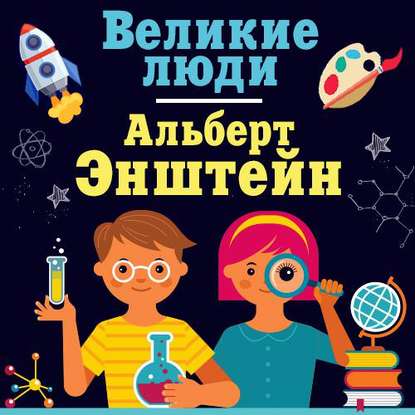 

Альберт Эйнштейн