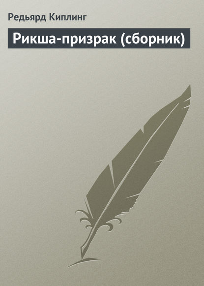 Рикша-призрак (сборник) - Редьярд Джозеф Киплинг