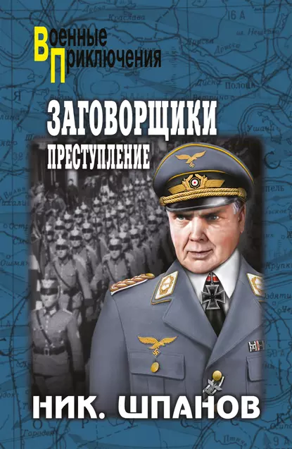 Обложка книги Заговорщики. Преступление, Николай Шпанов