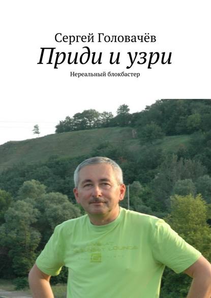 Сергей Головачёв - Приди и узри