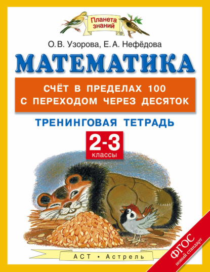 

Математика. Счёт в пределах 100 с переходом через десяток. Тренинговая тетрадь. 2-3 классы
