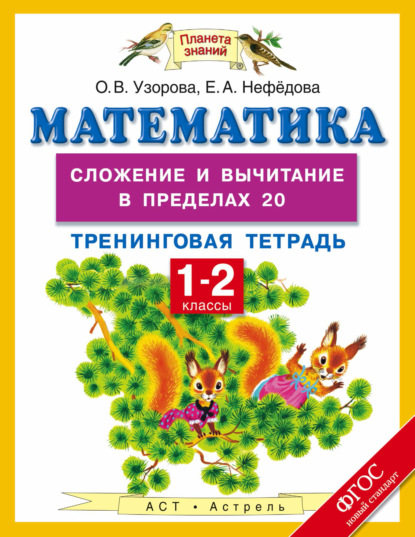 

Математика. Сложение и вычитание в пределах 20. Тренинговая тетрадь. 1-2 классы