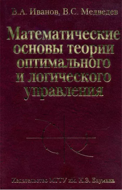 Обложка книги Математические основы теории оптимального и логического управления, В. А. Иванов