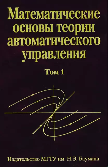 Обложка книги Математические основы теории автоматического управления. том 1, В. А. Иванов