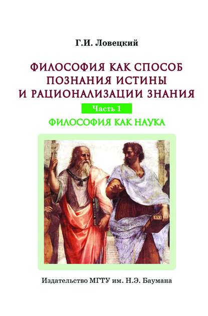 Философия как способ познания истины и рационализации знания. Часть 1. Философия как наука