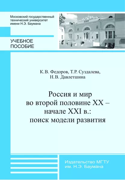 Обложка книги Россия и мир во второй половине XX – начале XXI в.: поиск модели развития, Наталья Давлетшина