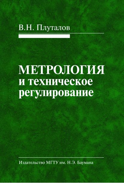 Виктор Плуталов — Метрология и техническое регулирование
