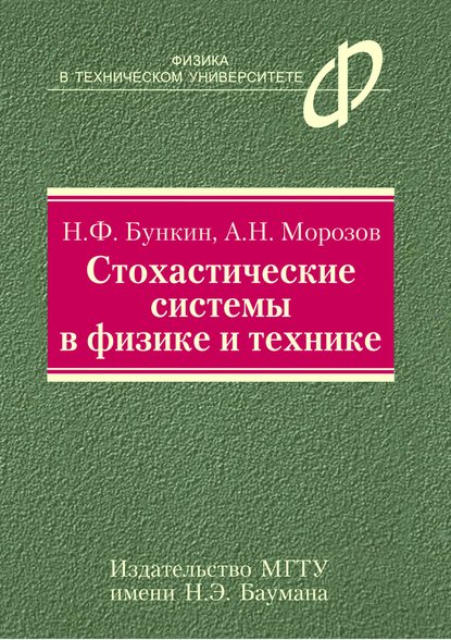 Андрей Морозов — Стохастические системы в физике и технике