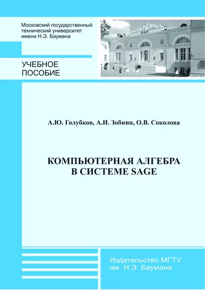 Обложка книги Компьютерная алгебра в системе Sage, Ольга Соколова