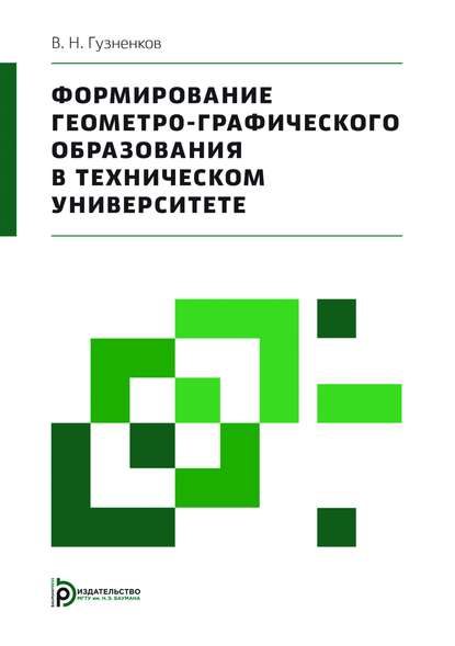 Владимир Гузненков - Формирование геометро-графического образования в техническом университете