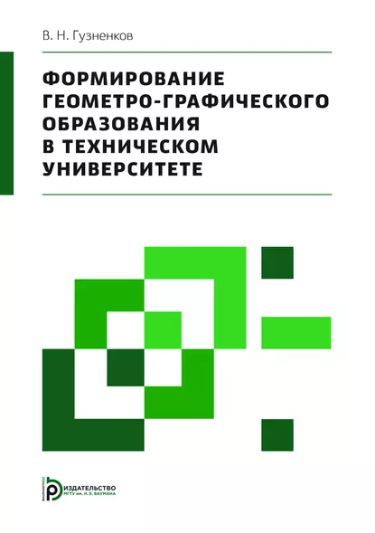 Обложка книги Формирование геометро-графического образования в техническом университете, Владимир Гузненков