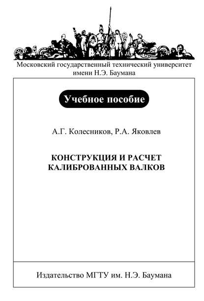 Александр Колесников — Конструкция и расчет калиброванных валков