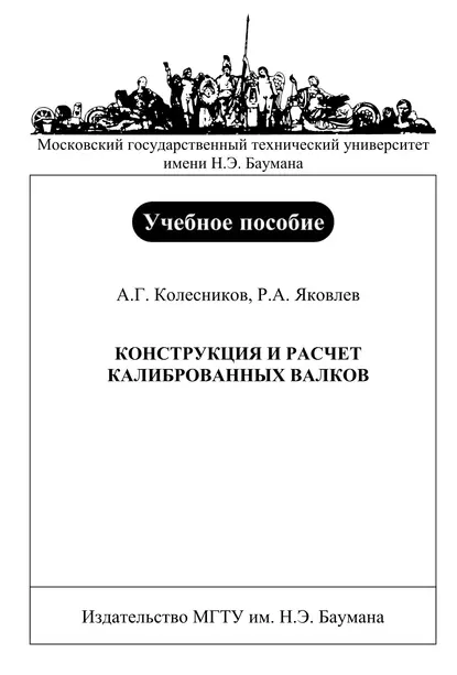 Обложка книги Конструкция и расчет калиброванных валков, Александр Колесников