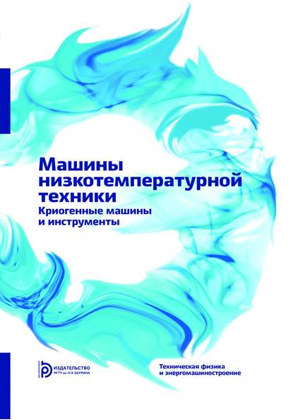 В. И. Петров - Машины низкотемпературной техники. Криогенные машины и инструменты