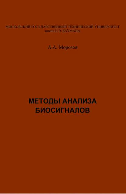 Александр Морозов - Методы анализа биосигналов