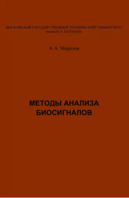 Обложка книги Методы анализа биосигналов, Александр Морозов