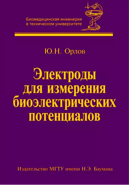 Обложка книги Электроды для измерения биоэлектрических потенциалов, Юрий Орлов