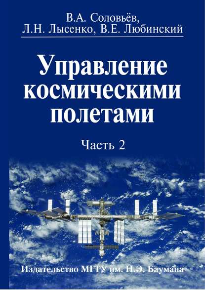 Лев Лысенко — Управление космическими полетами. Часть 2