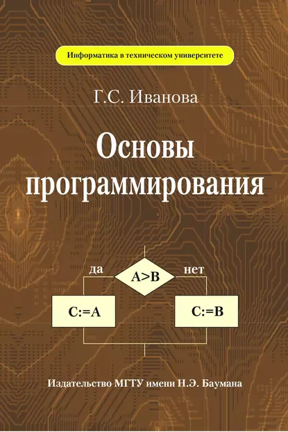Обложка книги Основы программирования, Г. С. Иванова