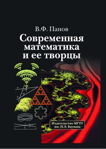 Современная математика и ее творцы - В. Ф. Панов