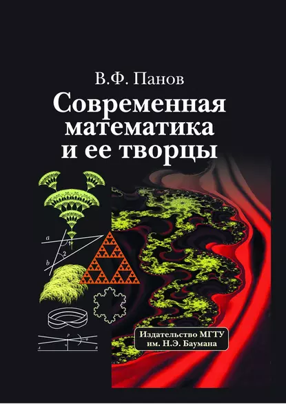 Обложка книги Современная математика и ее творцы, В. Ф. Панов