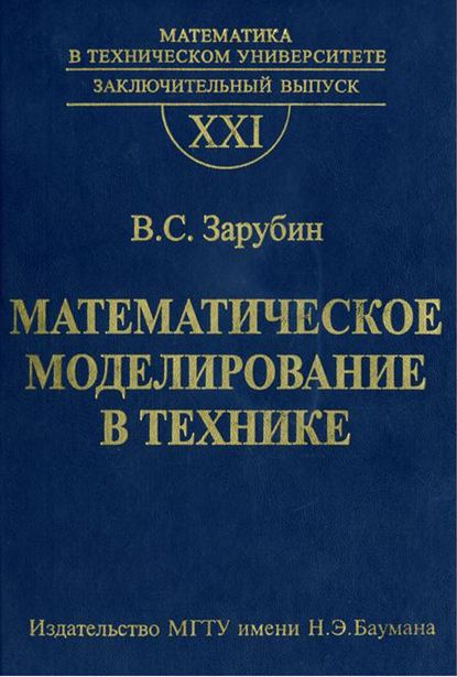 Математическое моделирование в технике (Владимир Зарубин).  - Скачать | Читать книгу онлайн