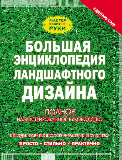 

Большая энциклопедия ландшафтного дизайна