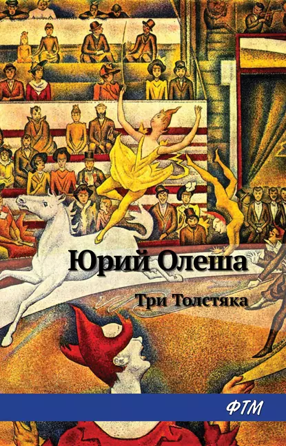 Обложка книги Три толстяка, Юрий Олеша