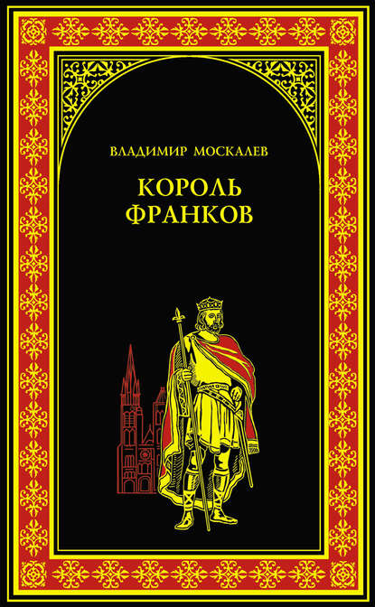 Владимир Москалев — Король франков