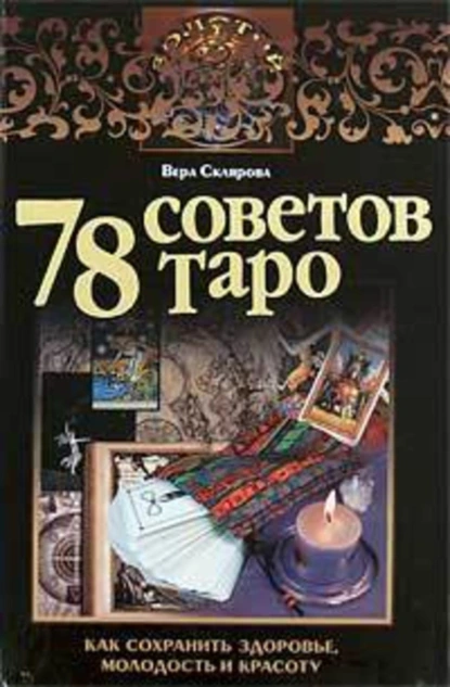 Обложка книги 78 советов Таро. Как сохранить здоровье, молодость и красоту, Вера Склярова