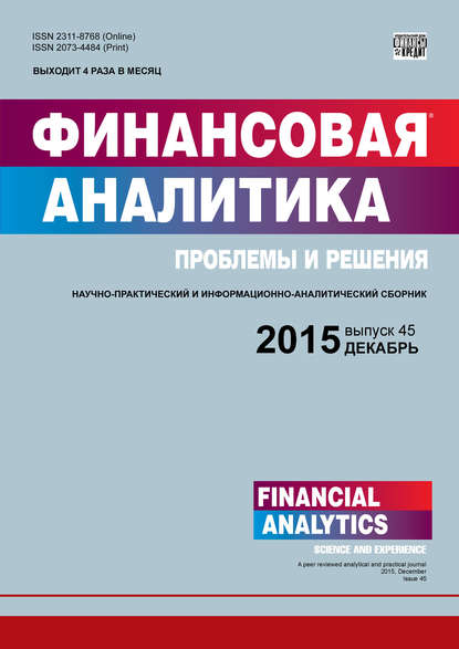 Финансовая аналитика: проблемы и решения № 45 (279) 2015 - Группа авторов