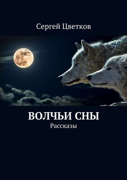 Сергей Михайлович Цветков — Волчьи сны