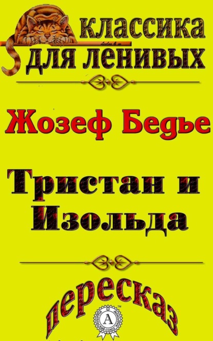 Пересказ повести «Тристан и Изольда» Жозефа Бедье (Л. А. Базь). 