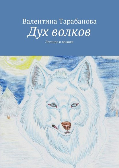 Валентина Тарабанова — Дух волков