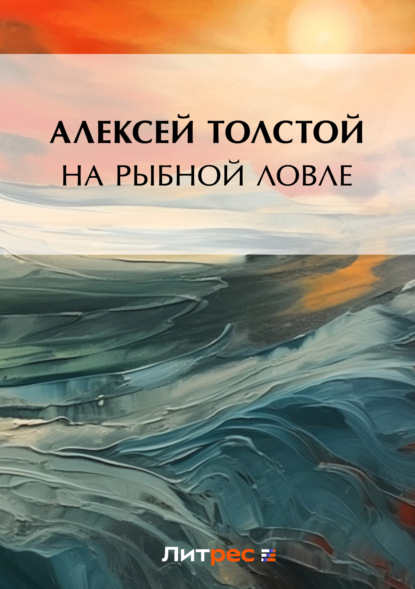 На рыбной ловле - Алексей Толстой