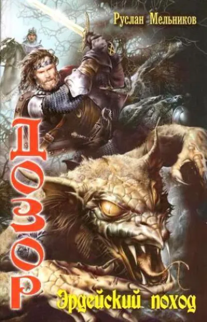 Обложка книги Эрдейский поход, Руслан Мельников