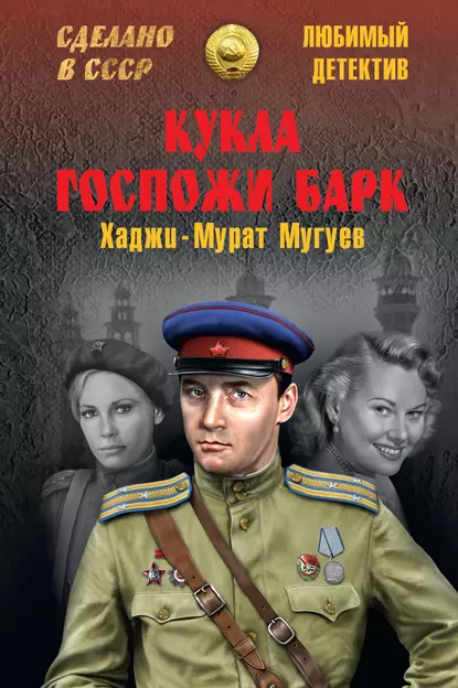 Обложка книги Кукла госпожи Барк, Хаджи-Мурат Магометович Мугуев