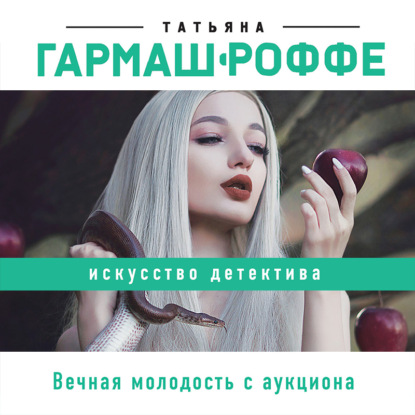 Татьяна Владимировна Гармаш-Роффе - Вечная молодость с аукциона
