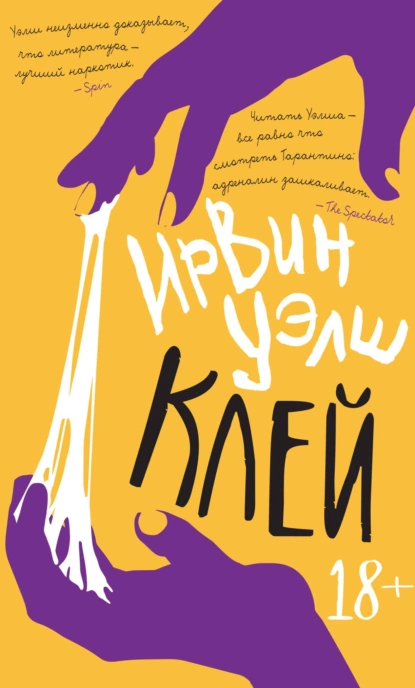 Обложка книги Клей, Ирвин Уэлш