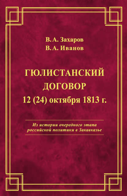 В. А. Захаров — Гюлистанский договор 12 (24) октября 1813 г