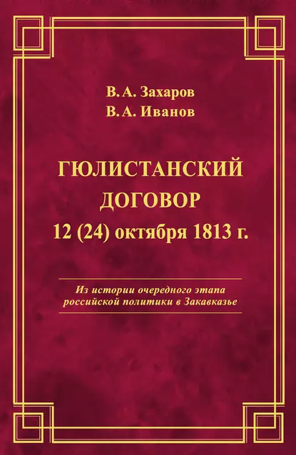 Обложка книги Гюлистанский договор 12 (24) октября 1813 г, В. А. Захаров