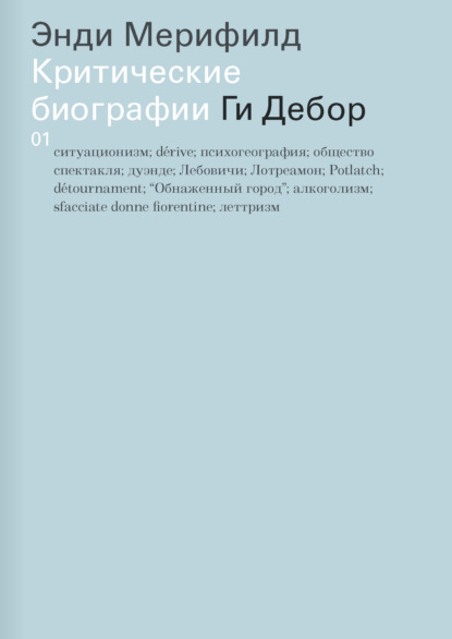 

Ги Дебор. Критические биографии