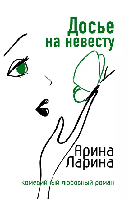 Обложка книги Досье на невесту, Арина Ларина