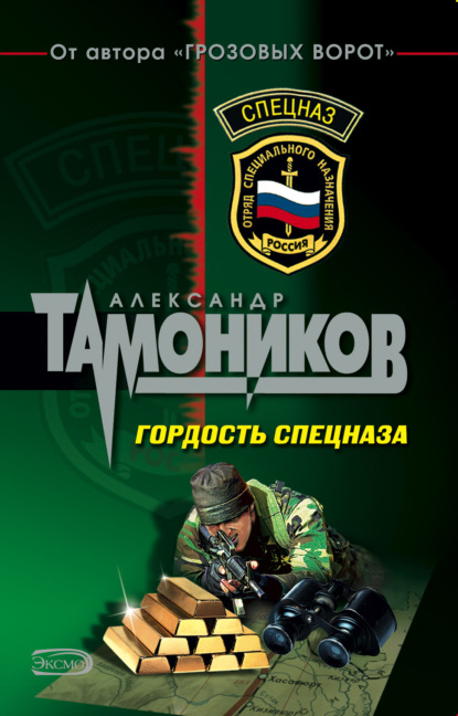 Александр Тамоников — Гордость спецназа