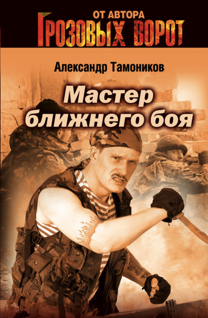 Александр Тамоников — Мастер ближнего боя